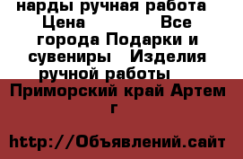 нарды ручная работа › Цена ­ 15 000 - Все города Подарки и сувениры » Изделия ручной работы   . Приморский край,Артем г.